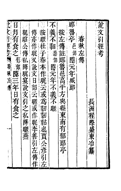 51141-说文引经考五 (清)程际盛撰.pdf_第2页