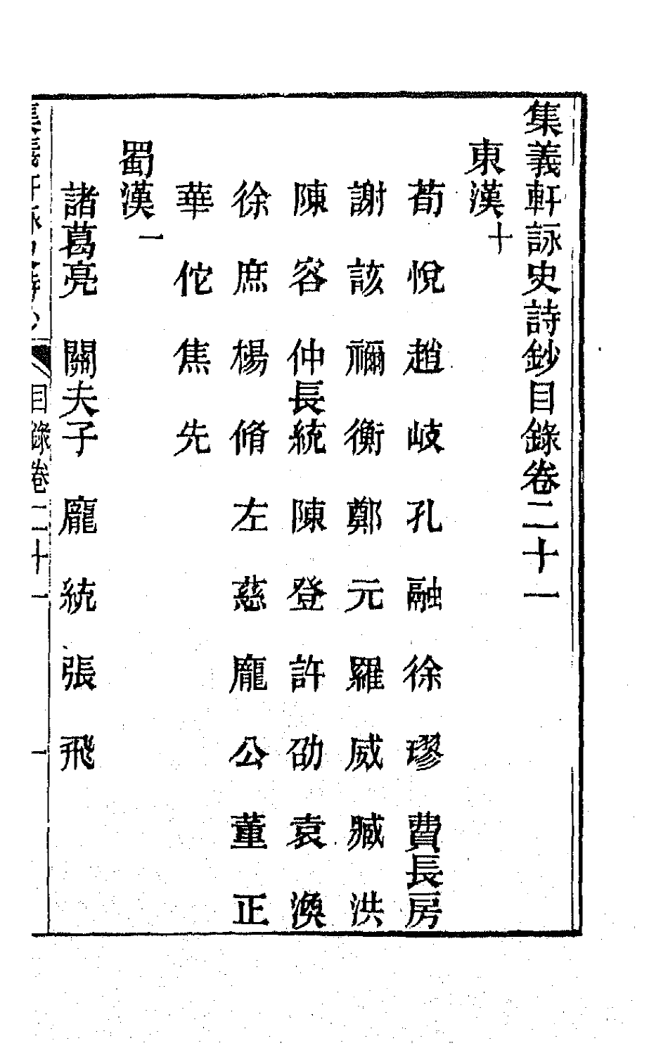 42596-集义轩咏史诗钞十一 (清)罗惇衍撰.pdf_第2页