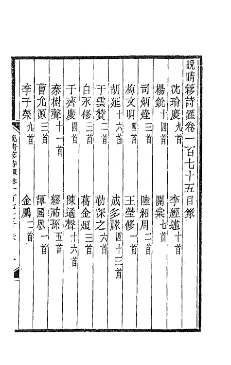 43477-晚晴簃诗汇一百三十 徐世昌辑.pdf_第2页