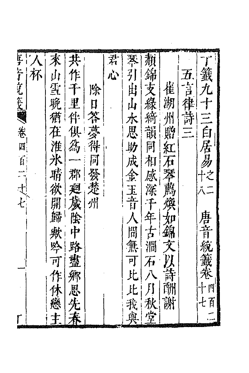 43280-唐音统签一百三 (明)胡震亨辑.pdf_第2页