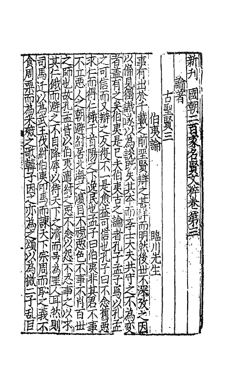 44088-新刊国朝二百家名贤文粹二 (宋)佚名辑.pdf_第2页