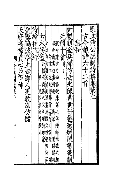 41954-刘文清公应制诗集二 (清)刘墉撰.pdf_第2页