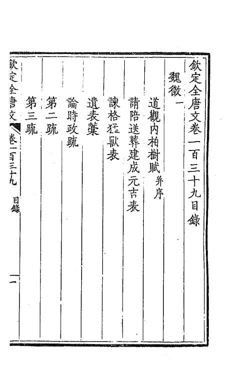 43844-钦定全唐文七十一 (清)童诰等辑.pdf_第2页