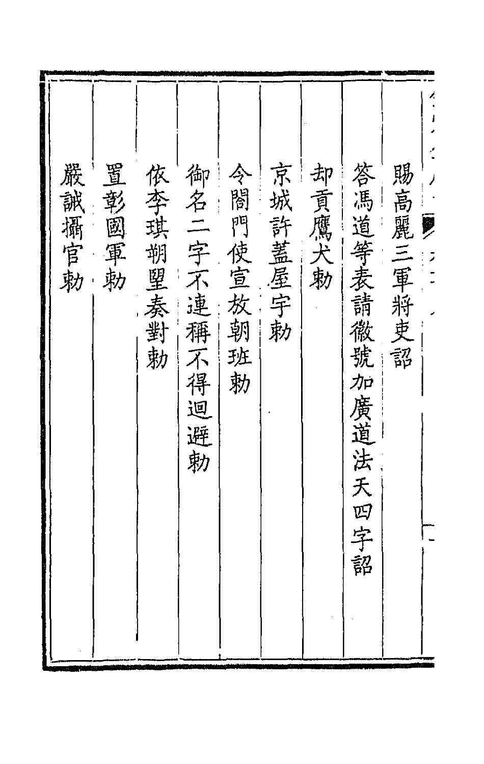 43784-钦定全唐文五十六 (清)童诰等辑.pdf_第3页