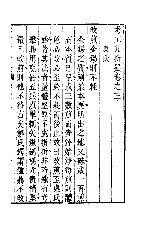 49367-考工记析疑二 (清)方苞撰.pdf_第2页