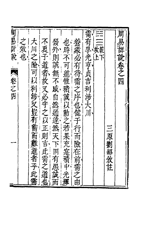 48375-周易详说四 (清)刘绍攽撰.pdf_第2页