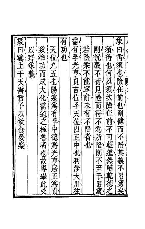 48375-周易详说四 (清)刘绍攽撰.pdf_第3页