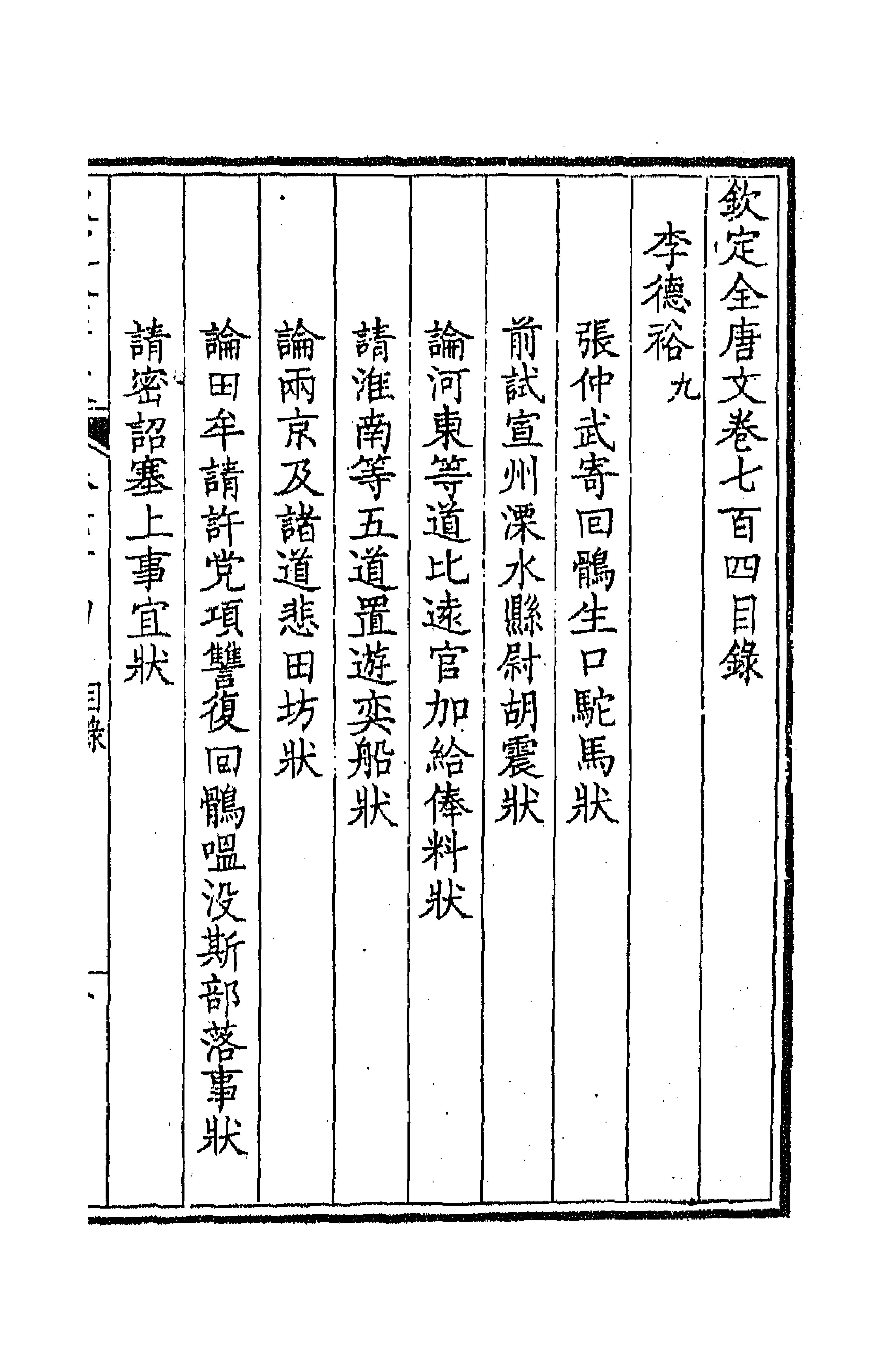 43978-钦定全唐文三百四十二 (清)童诰等辑.pdf_第1页