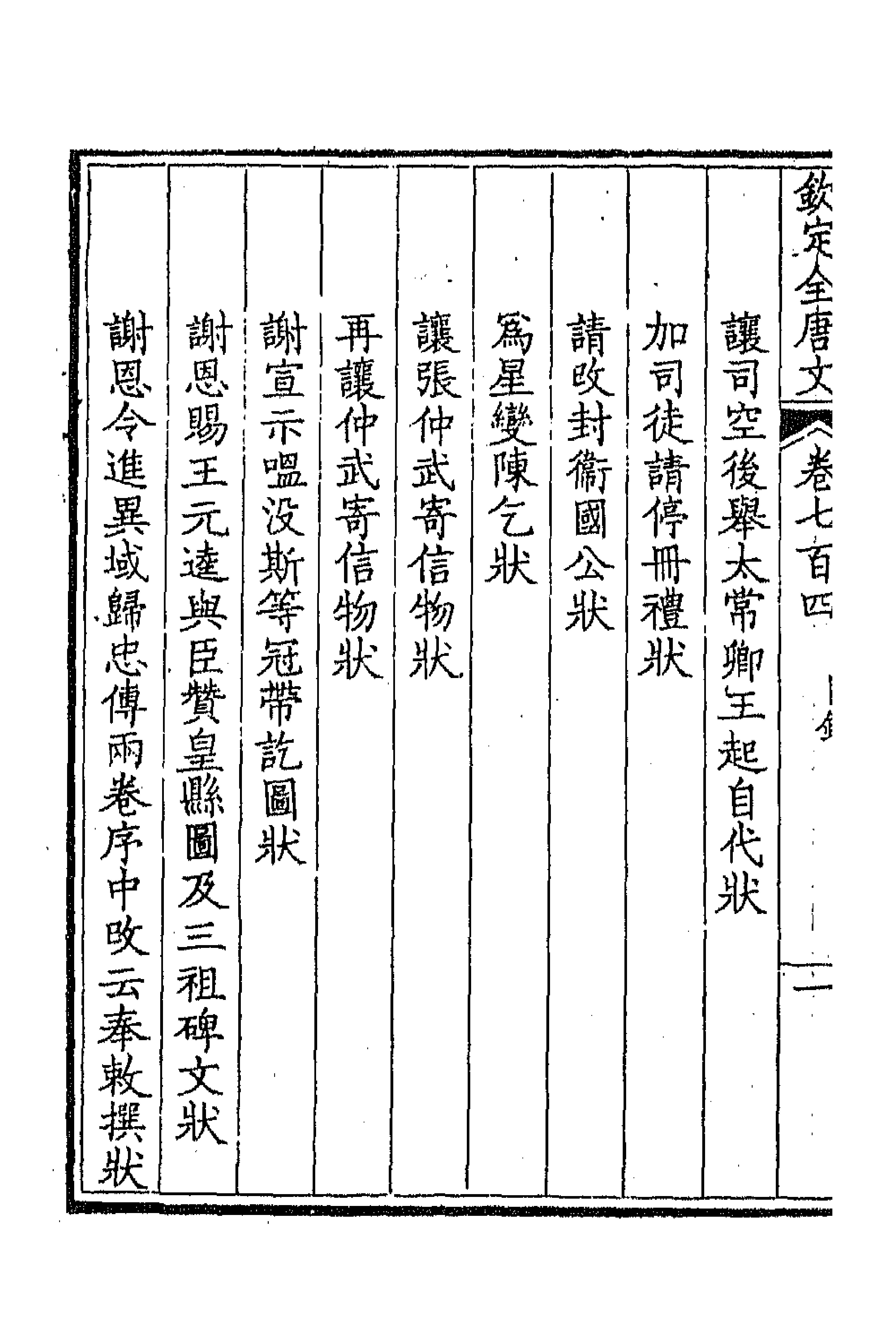 43978-钦定全唐文三百四十二 (清)童诰等辑.pdf_第2页