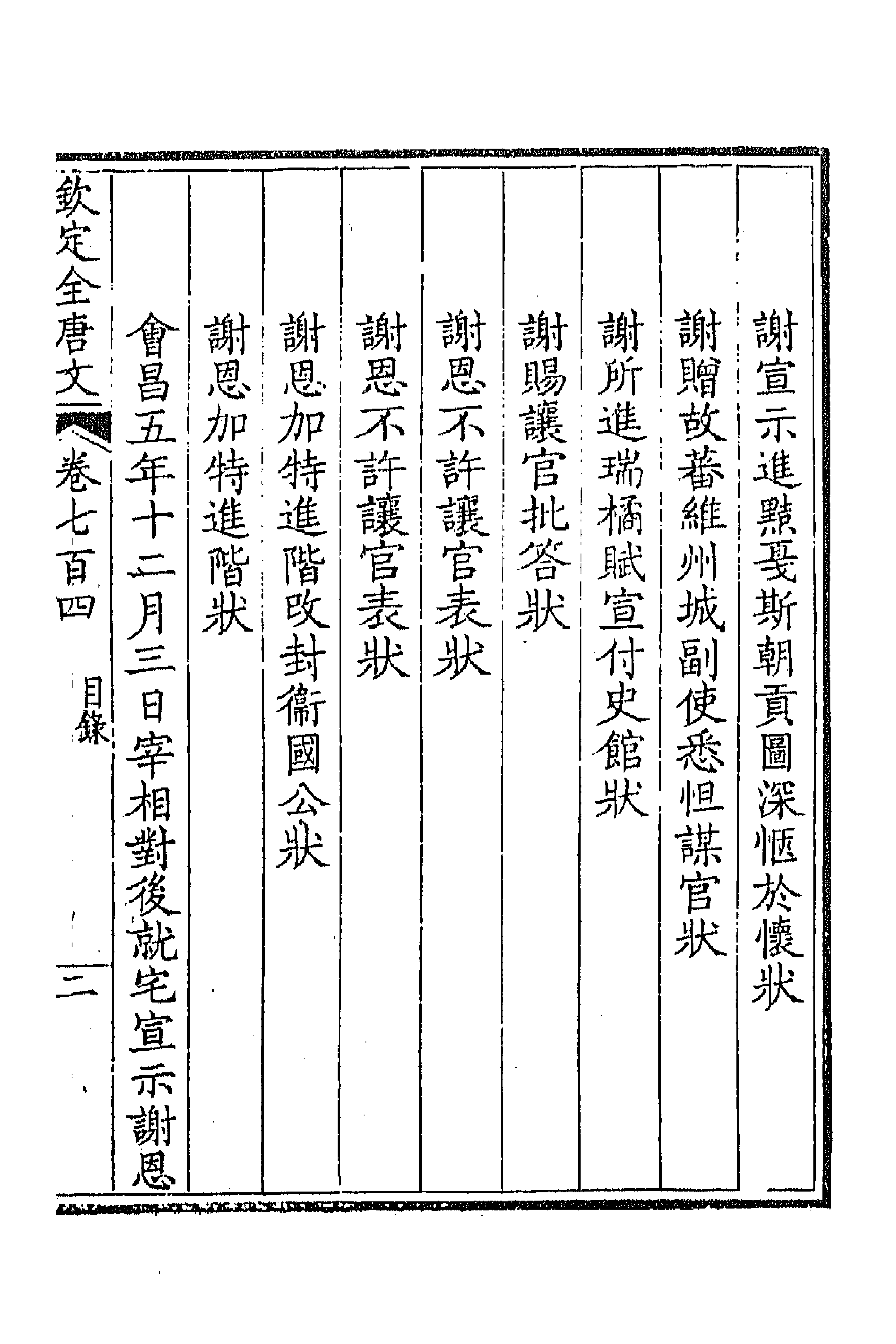 43978-钦定全唐文三百四十二 (清)童诰等辑.pdf_第3页