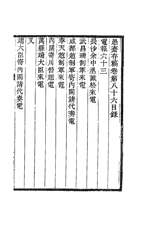 42874-愚斋存槁八十 盛宣怀撰.pdf_第2页