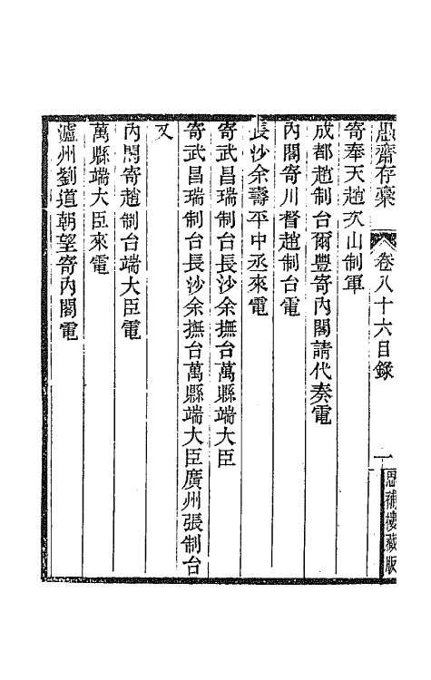 42874-愚斋存槁八十 盛宣怀撰.pdf_第3页