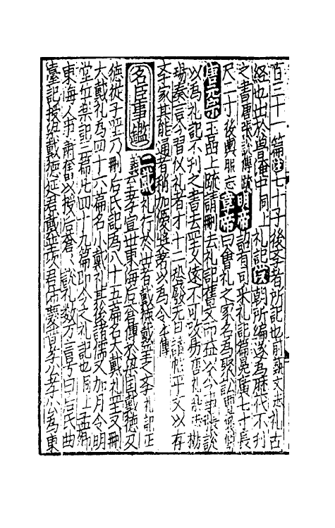 40287-太学新增合璧联珠声律万卷菁华三十四 (宋)李昭玘辑.pdf_第3页