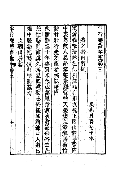 42520-半行庵诗存稿二 (清)贝青乔撰.pdf_第2页