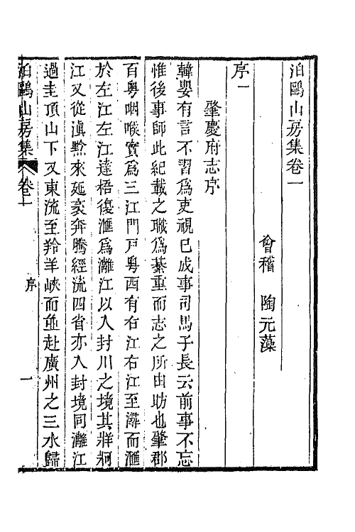 42015-泊鸥山房集二 (清)陶元藻撰.pdf_第2页