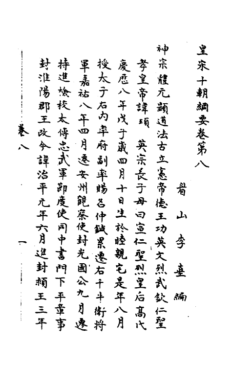 45690-皇宋十朝纲要六 (宋)李埴撰.pdf_第2页