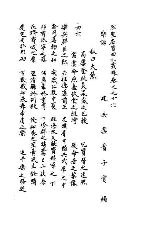 40243-圣宋名贤四六丛珠三十 (宋)叶蕡辑.pdf_第2页