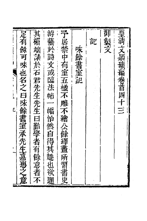 44523-皇清文颖续编三十三 (清)董诰等辑.pdf_第2页