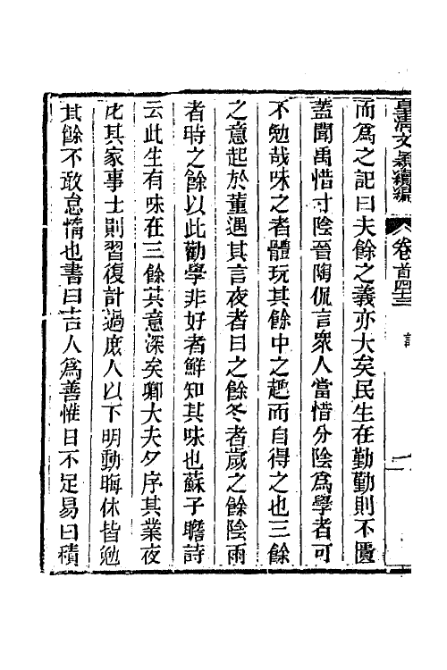 44523-皇清文颖续编三十三 (清)董诰等辑.pdf_第3页