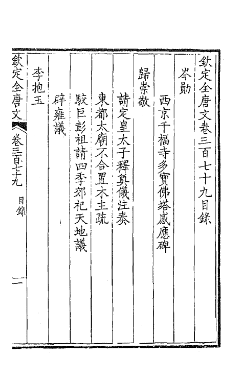 43837-钦定全唐文一百八十八 (清)童诰等辑.pdf_第2页