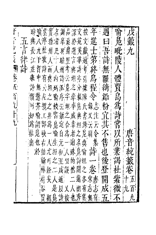 43205-唐音统签一百四十五 (明)胡震亨辑.pdf_第2页