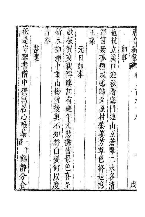 43205-唐音统签一百四十五 (明)胡震亨辑.pdf_第3页