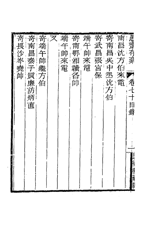 42905-愚斋存槁六十五 盛宣怀撰.pdf_第3页