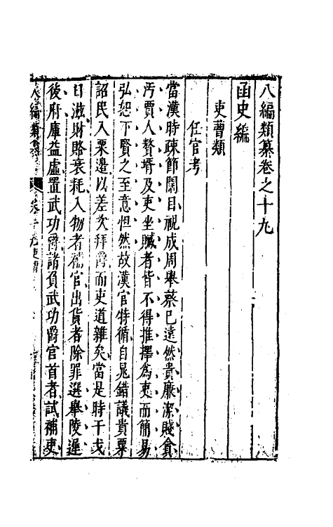 40768-八编类纂十七 (明)陈仁锡辑.pdf_第2页