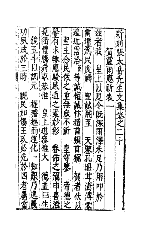 41387-新刻张太岳先生文集九 (明)张居撰.pdf_第2页