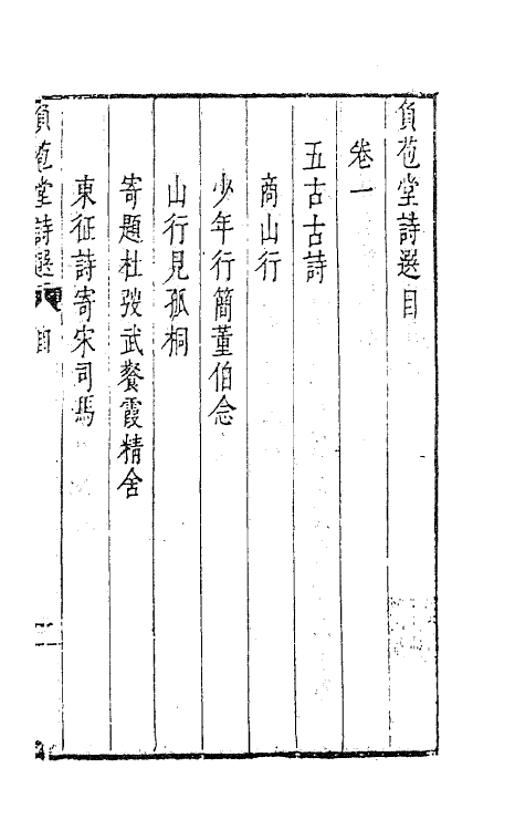 41548-负苞堂诗选一 (明)臧懋循撰.pdf_第2页