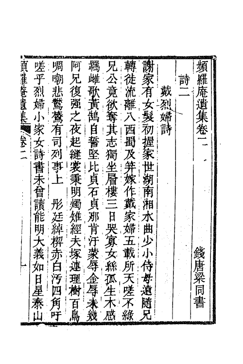 42070-频罗庵遗集二 (清)梁同书撰.pdf_第2页