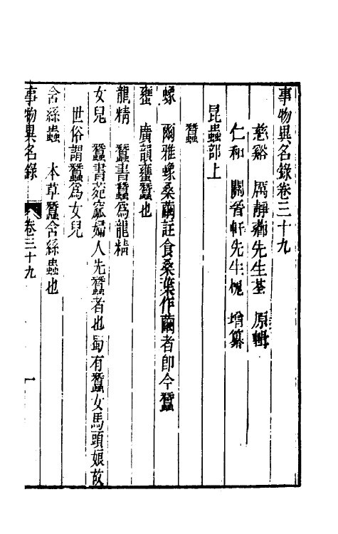 40985-事物异名录十九 (清)厉荃辑.pdf_第2页