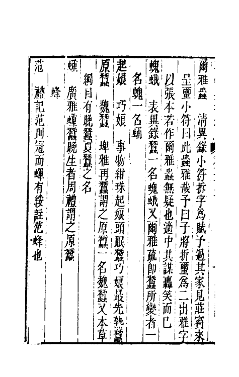 40985-事物异名录十九 (清)厉荃辑.pdf_第3页