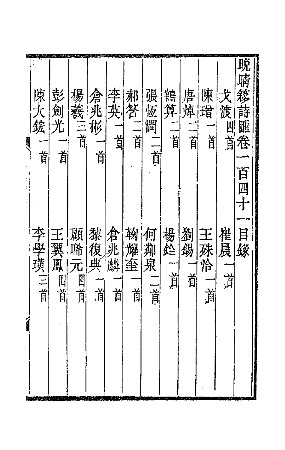 43536-晚晴簃诗汇一百七 徐世昌辑.pdf_第2页