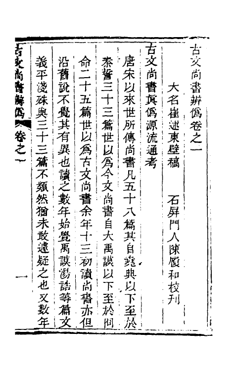 48825-古文尚书辨伪一 (清)崔述撰.pdf_第3页