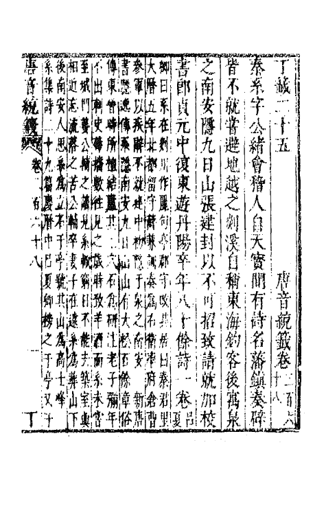 43124-唐音统签六十四 (明)胡震亨辑.pdf_第2页