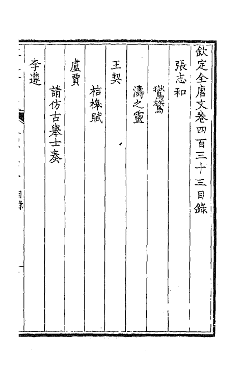 43945-钦定全唐文二百十五 (清)童诰等辑.pdf_第2页