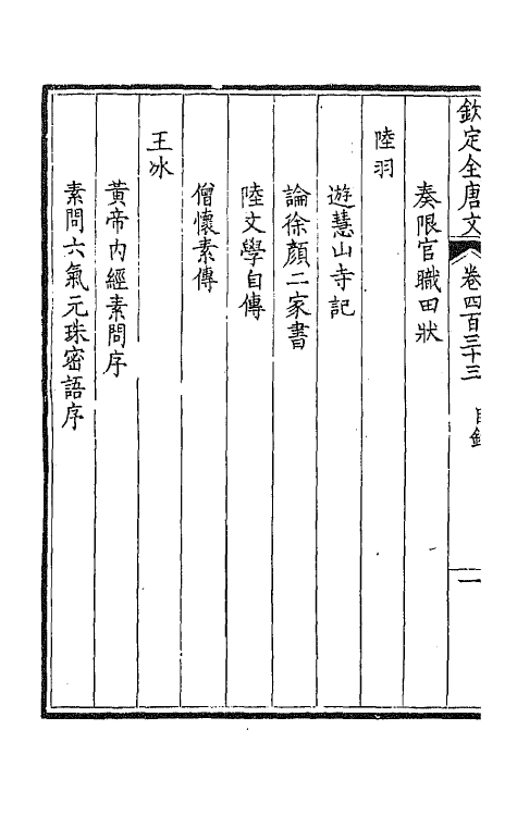 43945-钦定全唐文二百十五 (清)童诰等辑.pdf_第3页