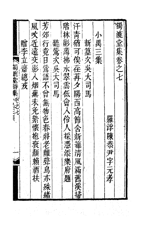 41851-独漉堂诗集六 (清)陈恭尹撰.pdf_第2页