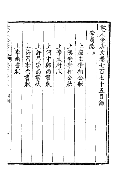 43643-钦定全唐文三百七十七 (清)童诰等辑.pdf_第2页