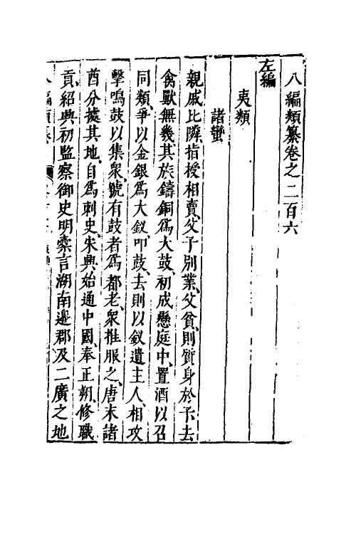 40811-八编类纂一百四十四 (明)陈仁锡辑.pdf_第2页