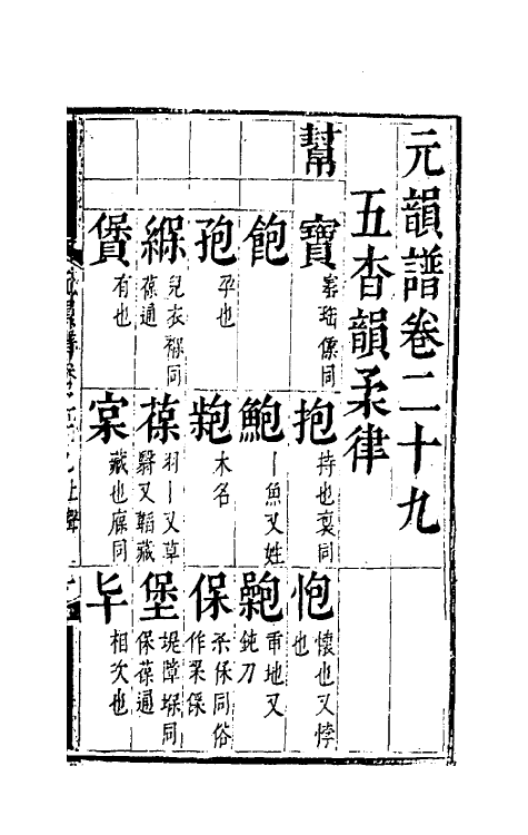 51813-元韵谱十四 (明)乔中和撰.pdf_第2页