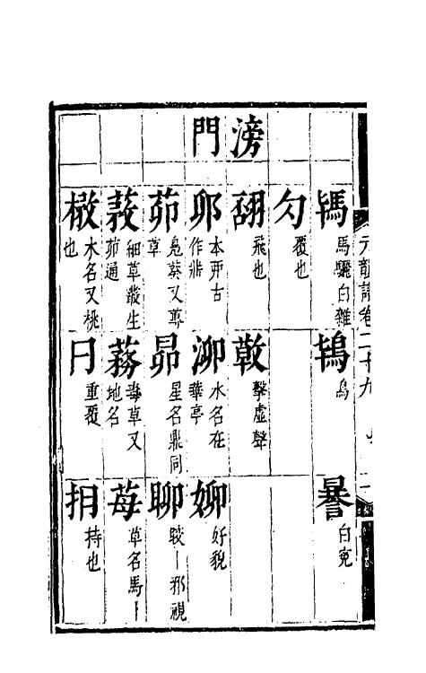 51813-元韵谱十四 (明)乔中和撰.pdf_第3页