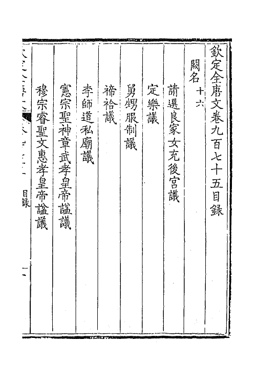 43995-钦定全唐文四百六十五 (清)童诰等辑.pdf_第2页