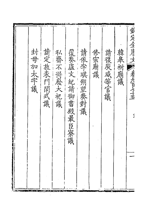 43995-钦定全唐文四百六十五 (清)童诰等辑.pdf_第3页