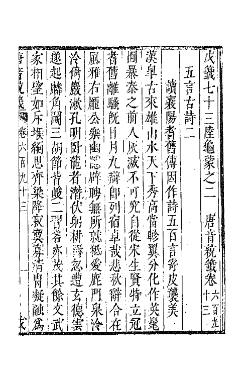 43285-唐音统签一百六十五 (明)胡震亨辑.pdf_第2页