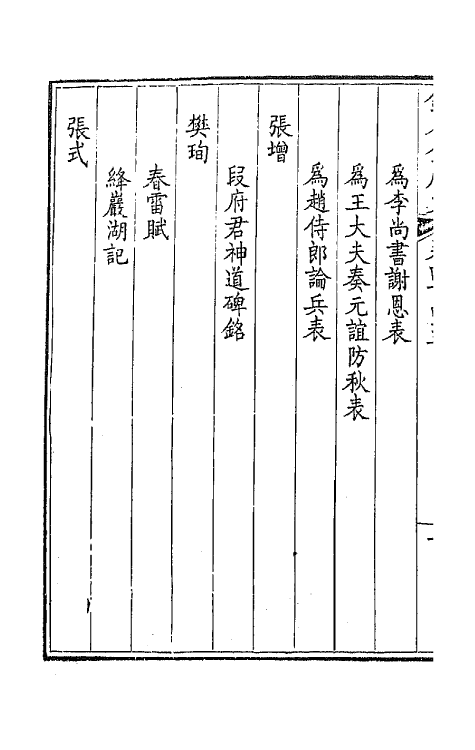 43969-钦定全唐文二百二十一 (清)童诰等辑.pdf_第3页