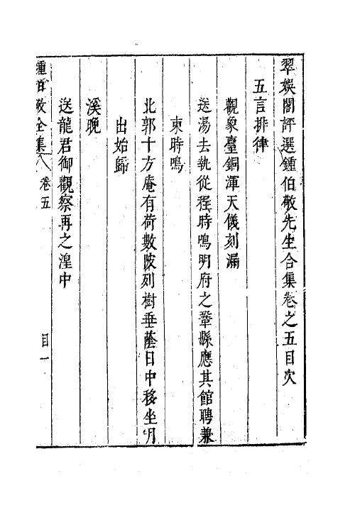 41598-翠娱阁评选钟伯敬先生合集十四 (明)钟惺撰.pdf_第2页