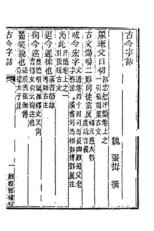 40008-玉函山房辑佚书八十四 (清)马国翰辑.pdf_第3页