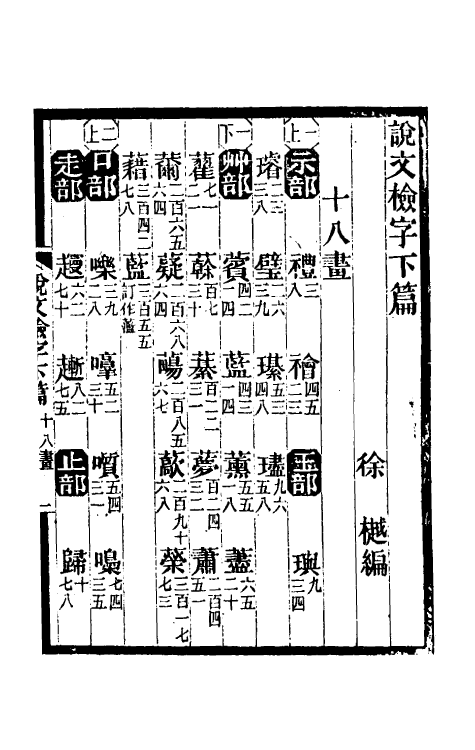 51288-说文检字三 徐樾.pdf_第2页